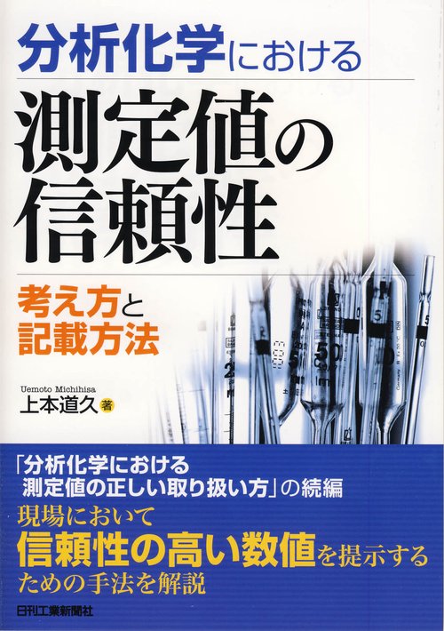 分析化学における測定値の信頼性 考え方と記載方法
