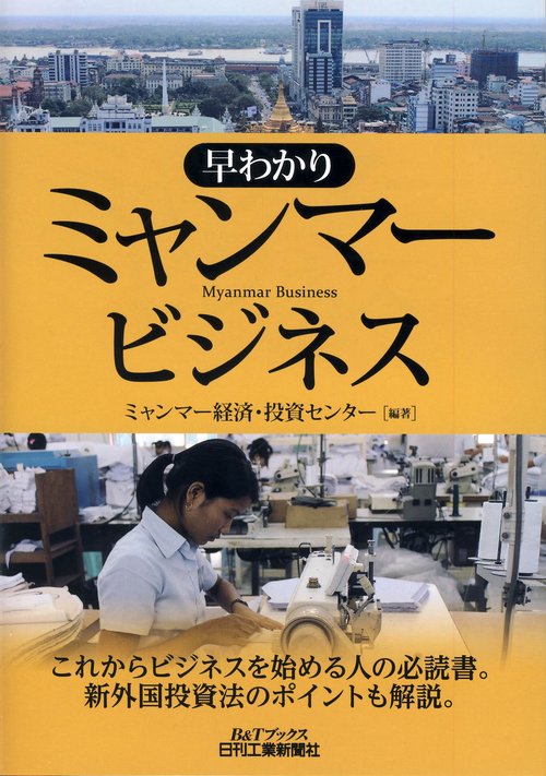 早わかりミャンマービジネス