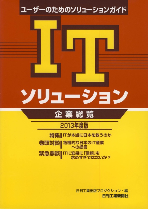 ITソリューション企業総覧 2013年度版