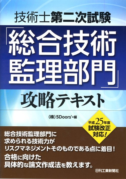 技術士第二次試験「総合技術監理部門」攻略テキスト