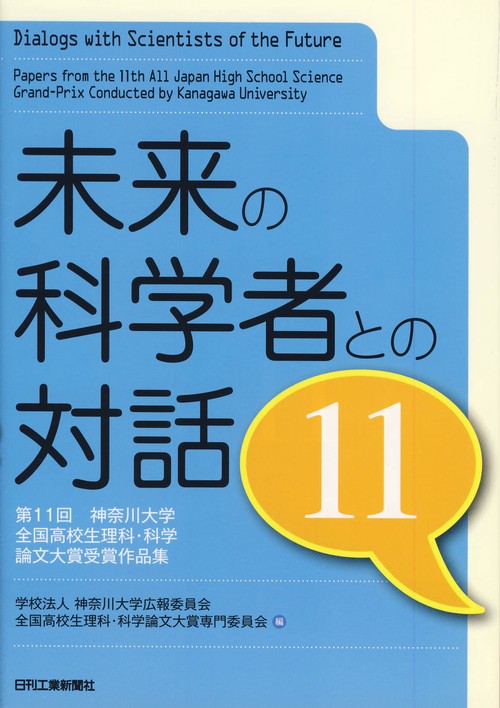 未来の科学者との対話 第11回神奈川大学全国高校生理科・科学論文大賞受賞作品集 11