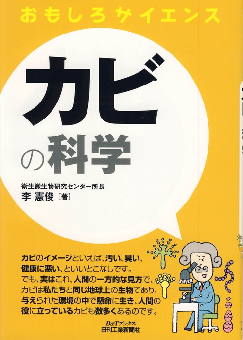 カビの科学