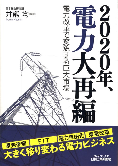 2020年、電力大再編 電力改革で変貌する巨大市場