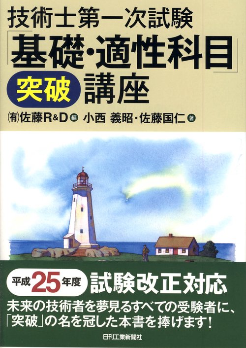 技術士第一次試験「基礎・適性科目」突破講座