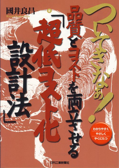 ついてきなぁ!品質とコストを両立させる「超低コスト化設計法」 わかりやすくやさしくやくにたつ
