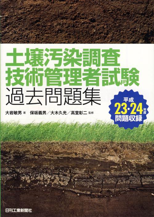 土壌汚染調査技術管理者試験過去問題集 平成23・24年度問題収録