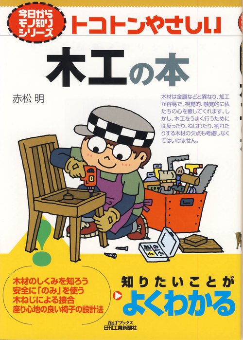 トコトンやさしい木工の本