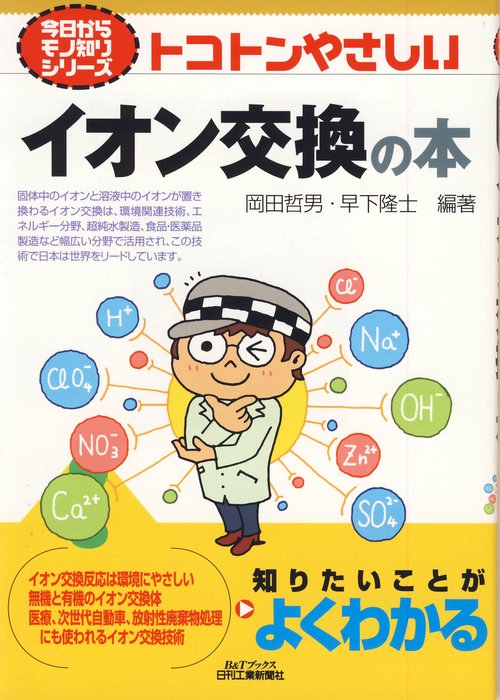 トコトンやさしいイオン交換の本