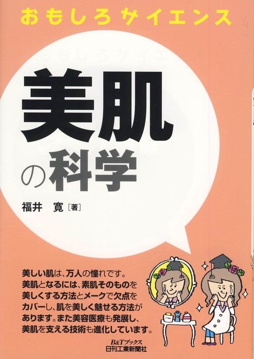 美肌の科学
