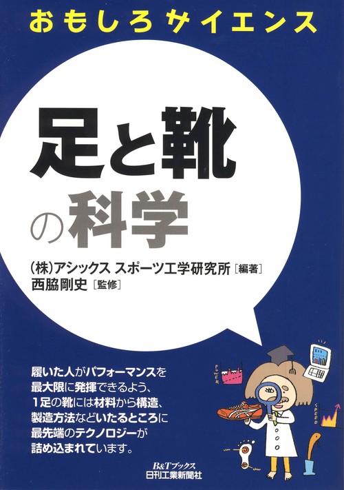 足と靴の科学