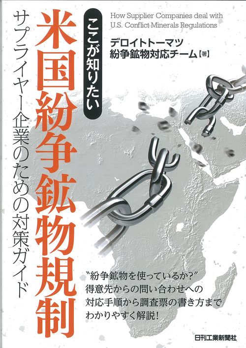 ここが知りたい米国紛争鉱物規制 サプライヤー企業のための対策ガイド