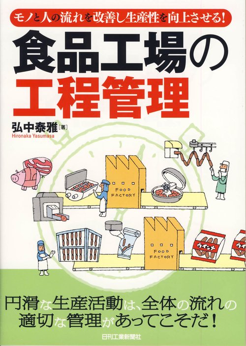 食品工場の工程管理 モノと人の流れを改善し生産性を向上させる!