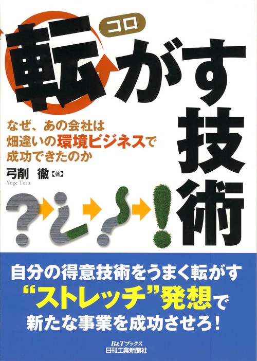 転がす技術 なぜ、あの会社は畑違いの環境ビジネスで成功できたのか