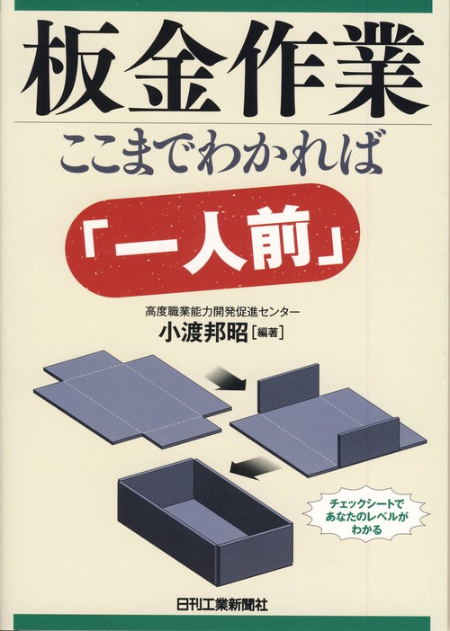板金作業ここまでわかれば「一人前」 チェックシートであなたのレベルがわかる