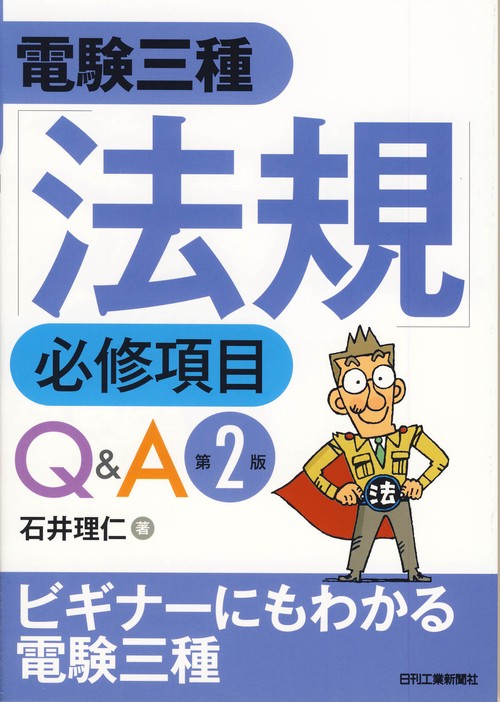 電験三種「法規」必修項目Q&A