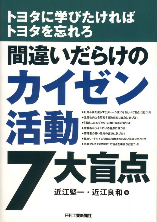 間違いだらけのカイゼン活動7大盲点