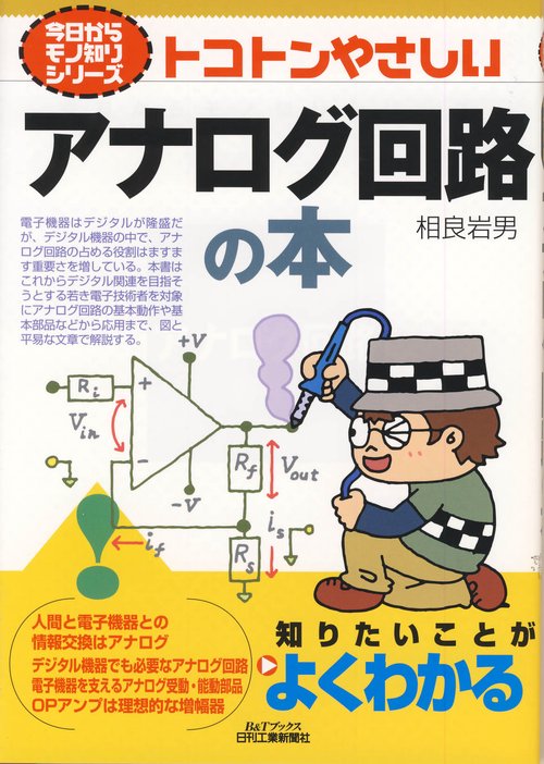 トコトンやさしいアナログ回路の本
