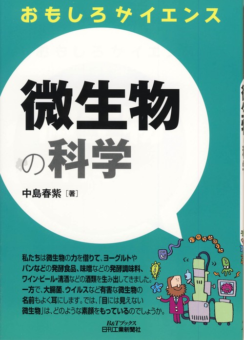 微生物の科学