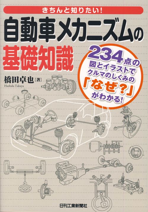 きちんと知りたい!自動車メカニズムの基礎知識 234点の図とイラストでクルマのしくみの「なぜ?」がわかる!