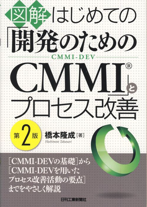 図解はじめての「開発のためのCMMI」とプロセス改善 CMMI-DEV
