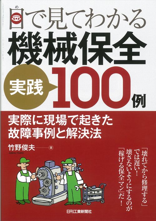 目で見てわかる機械保全実践100例 実際に現場で起きた故障事例と解決法