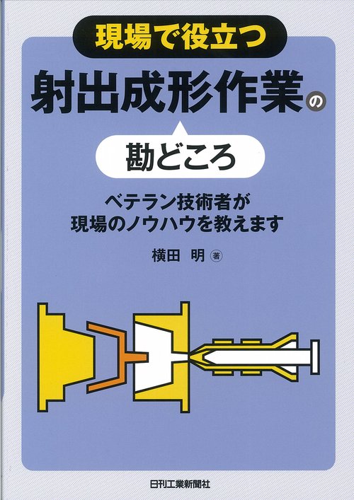 現場で役立つ射出成形作業の勘どころ ベテラン技術者が現場のノウハウを教えます