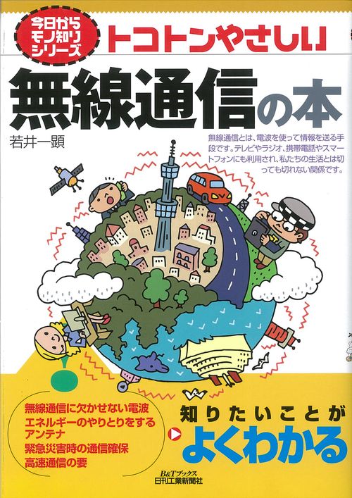 トコトンやさしい無線通信の本