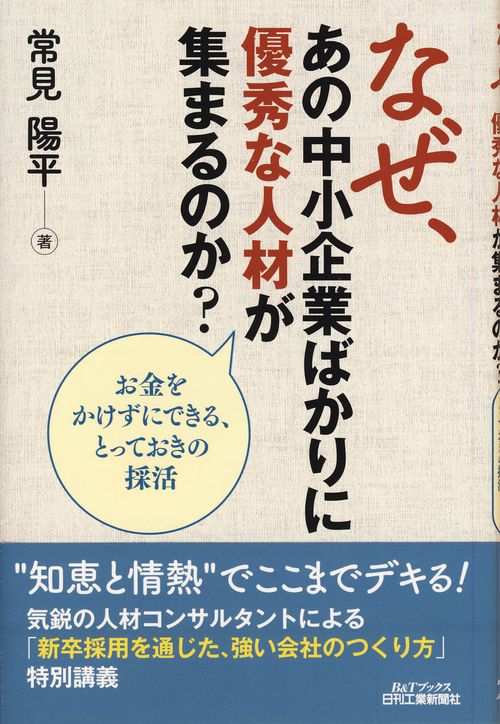 なぜ、あの中小企業ばかりに優秀な人材が集まるのか? お金をかけずにできる、とっておきの採活