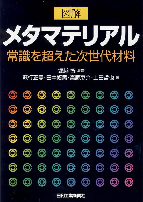 図解メタマテリアル 常識を超えた次世代材料