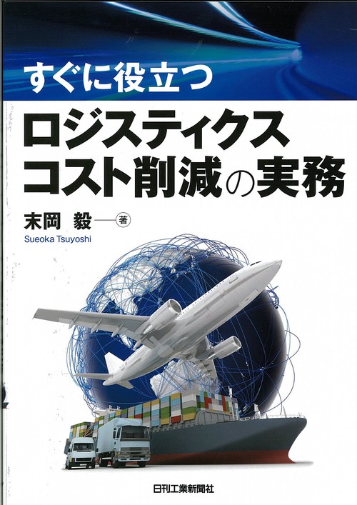 すぐに役立つロジスティクスコスト削減の実務