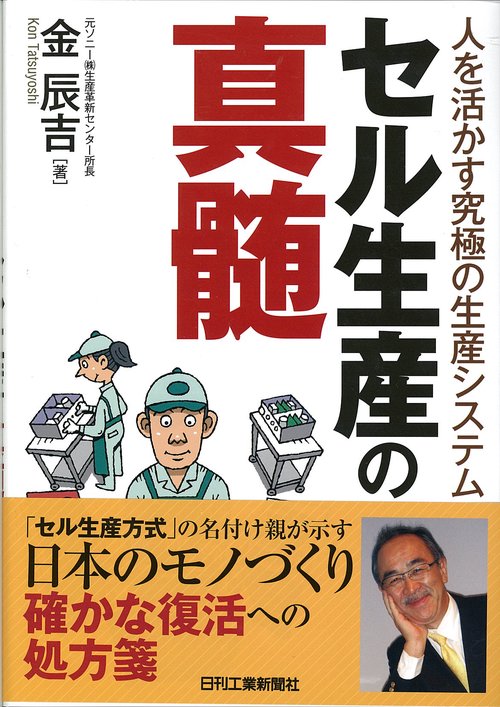 セル生産の真髄 人を活かす究極の生産システム