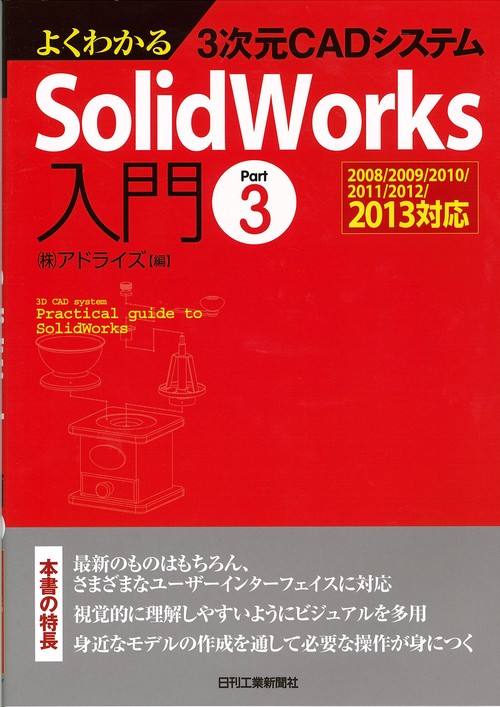 よくわかる3次元CADシステムSolidWorks入門 Part3