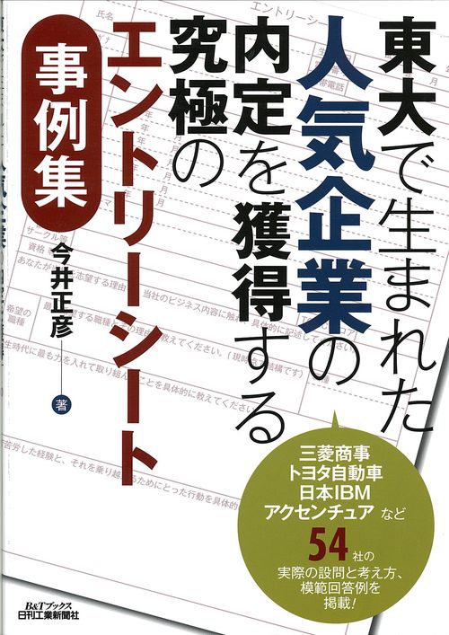 東大で生まれた人気企業の内定を獲得する究極のエントリーシート事例集
