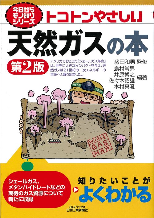 トコトンやさしい天然ガスの本