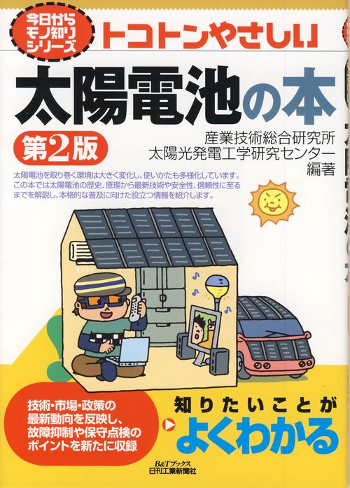 トコトンやさしい太陽電池の本