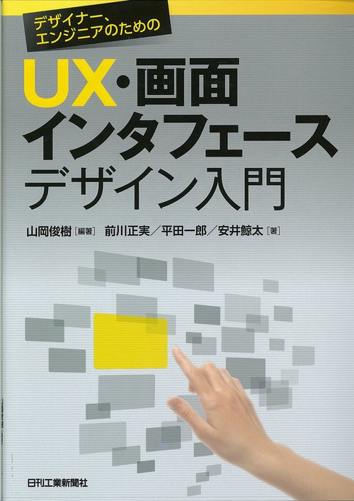 デザイナー・エンジニアのためのUX・画面インタフェースデザイン入門