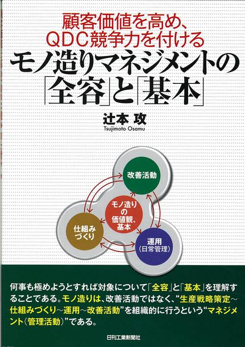 顧客価値を高め、QDC競争力を付けるモノ造りマネジメントの「全容」と「基本」