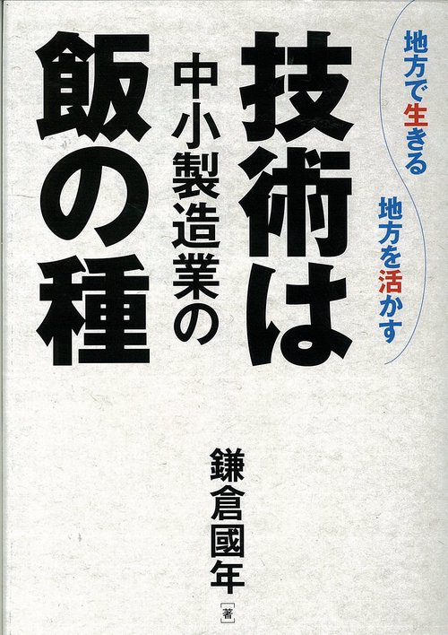 技術は中小製造業の飯の種 地方で生きる地方を活かす