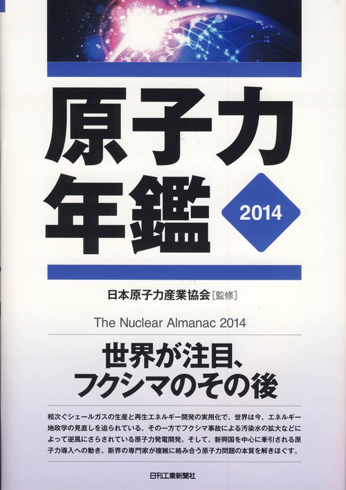 原子力年鑑 2014