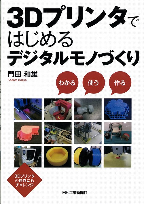 3Dプリンタではじめるデジタルモノづくり わかる使う作る 3Dプリンタの自作にもチャレンジ