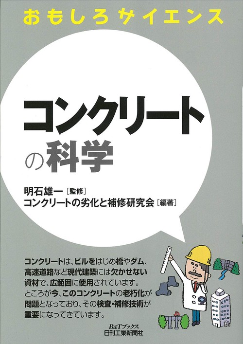 コンクリートの科学