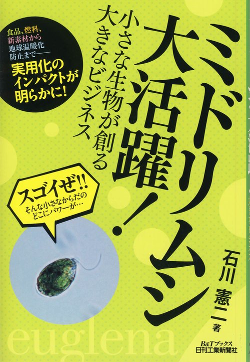 ミドリムシ大活躍! 小さな生物が創る大きなビジネス