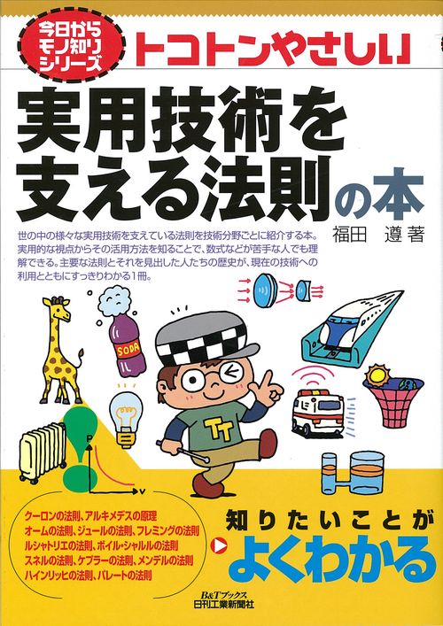 トコトンやさしい実用技術を支える法則の本