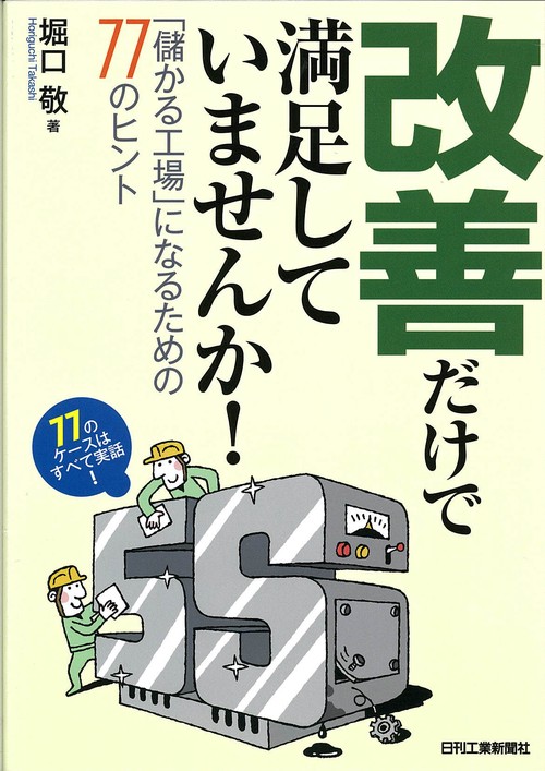改善だけで満足していませんか! 「儲かる工場」になるための77のヒント