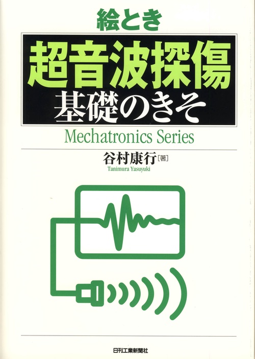 絵とき超音波探傷基礎のきそ
