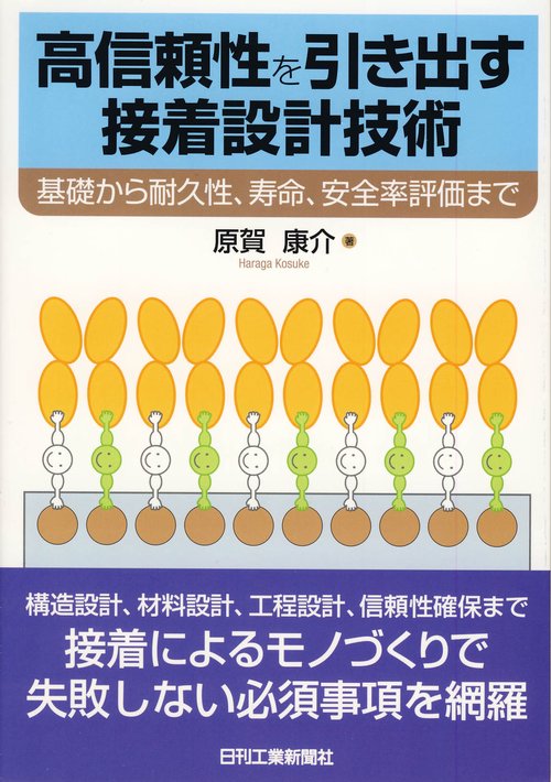 高信頼性を引き出す接着設計技術 基礎から耐久性、寿命、安全率評価まで