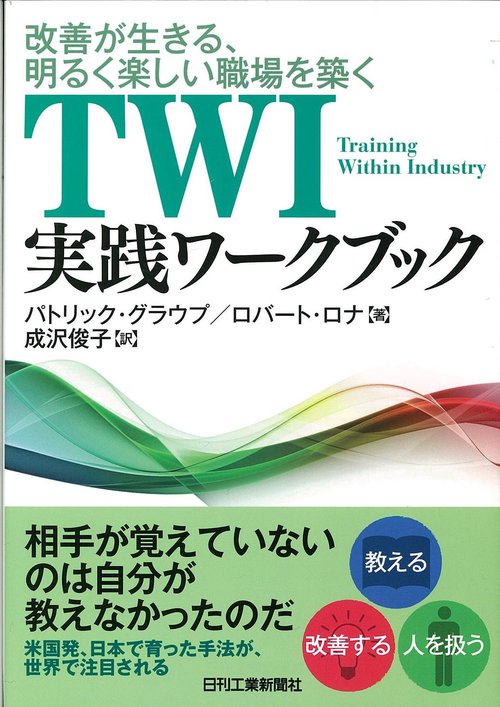 TWI実践ワークブック 改善が生きる、明るく楽しい職場を築く