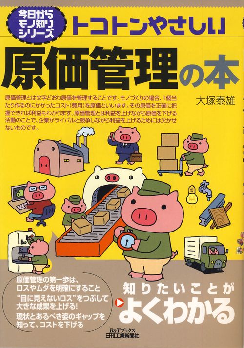 トコトンやさしい原価管理の本