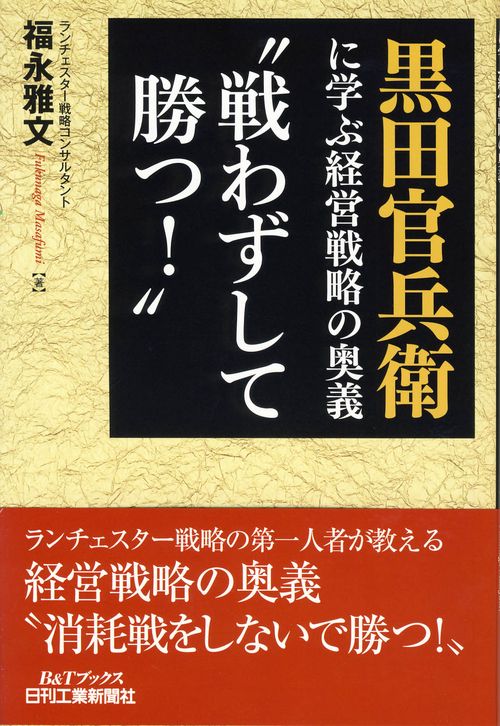 黒田官兵衛に学ぶ経営戦略の奥義"戦わずして勝つ!"