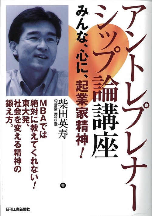 アントレプレナーシップ論講座 みんな、心に、起業家精神! MBAでは絶対に教えてくれない!東大発、社会を変える精神の鍛え方。